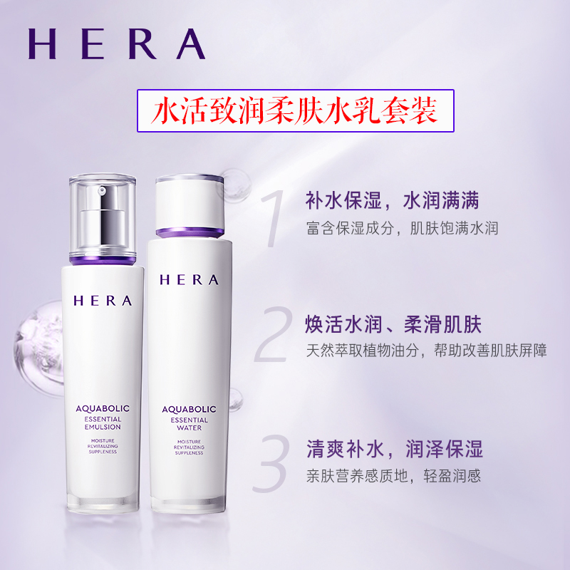 HERA赫拉美白爽肤水乳液护肤两件套